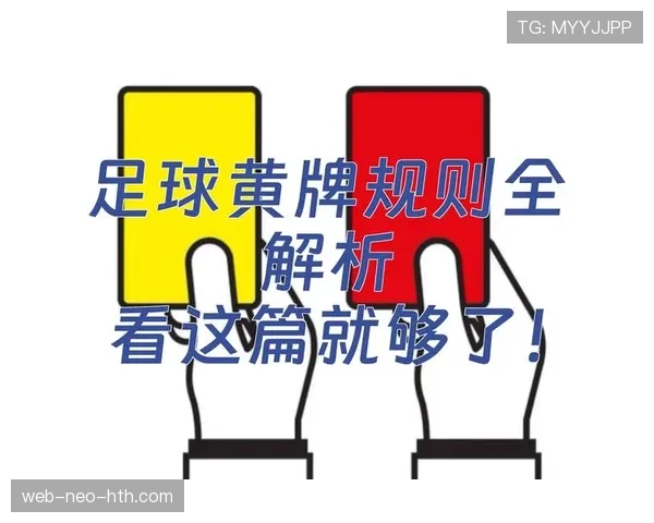黄牌清零规则:何时清零?淘汰赛阶段还累计吗? 黄牌清零规则:何时清零?淘汰赛阶段还累计吗?